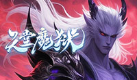 天堂魔狱