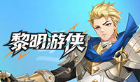 黎明游侠