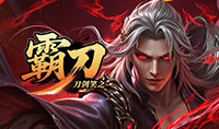 刀剑笑之霸刀