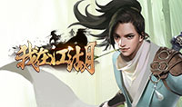 我在江湖