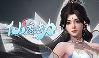 仙魔劫