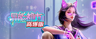 异能都市高爆版,网页游戏传奇,网页传奇,传奇页游,2025最新网页传奇