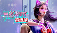 异能都市高爆版
