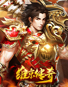 维京传奇,网页游戏传奇,网页传奇,传奇页游,2022最新网页传奇