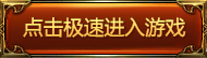 屠龙战开服公告按钮（2）3-21.jpg