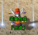 《沙城霸主》合成系统