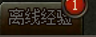 斗破沙城离线经验