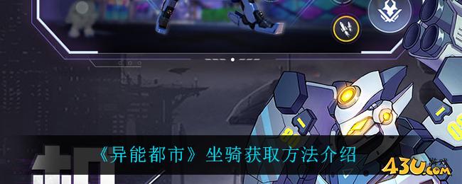《异能都市》坐骑获取方法介绍