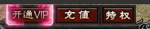 斗破沙城怎么开通VIP