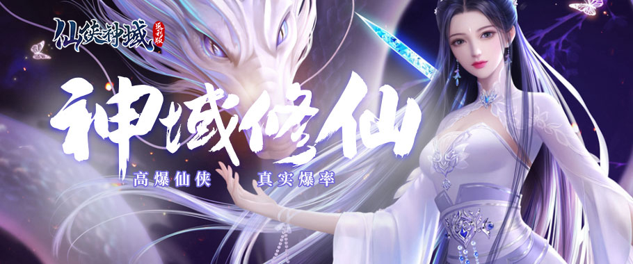 仙侠神域返利版首服
