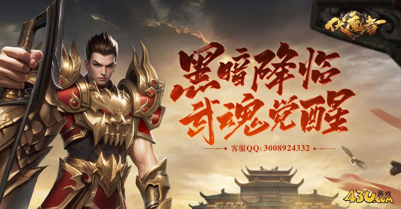 43u《伏魔者》5月30日10点首服火爆开启！