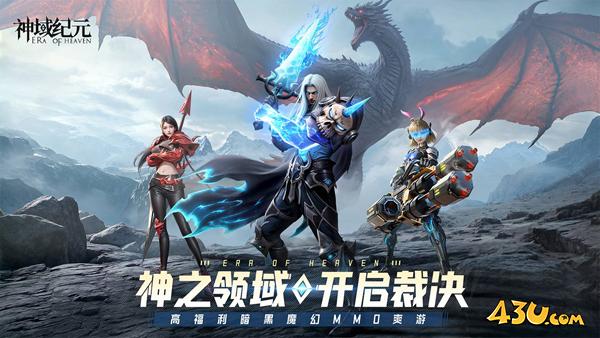 神域纪元首服,神域纪元,神域纪元开服表