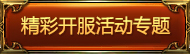 开服活动.png