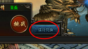 莽荒纪信符兑换按钮