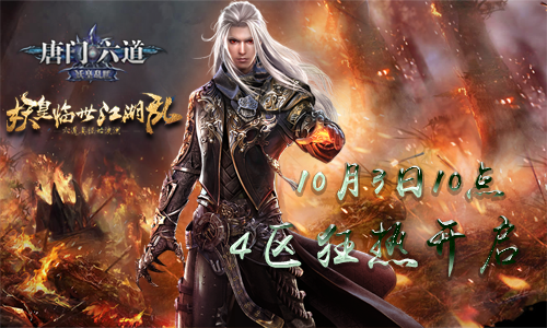 唐门六道4区.png