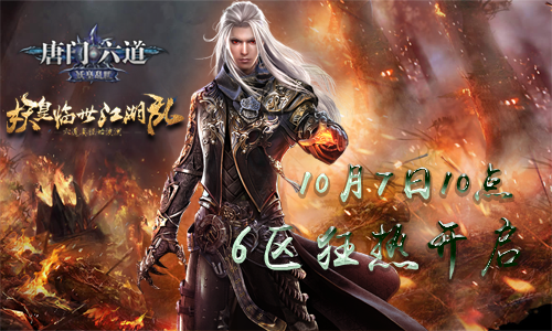 唐门六道6区.png