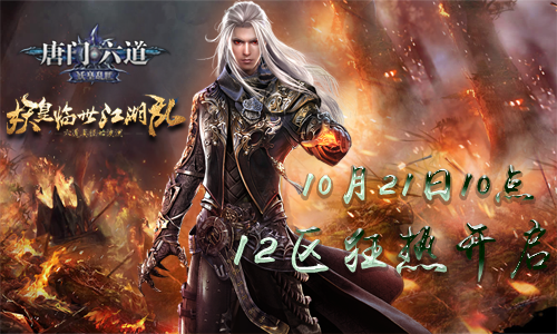 唐门六道12区.png