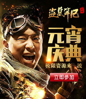 《盗墓笔记》