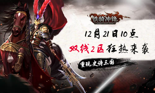 铁骑冲锋.jpg