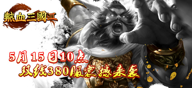 15热血三国3.jpg