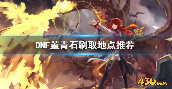 地下城与勇士