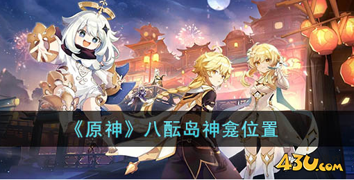 原神