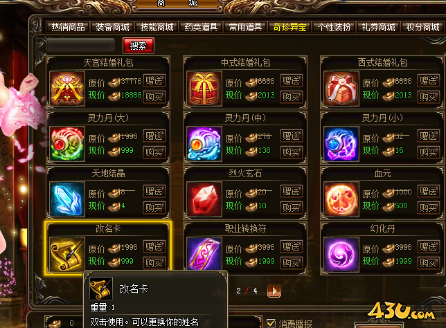 923yx《烈火战神》获取改名卡 拥有响亮名字