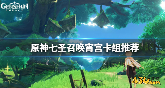 七圣召唤行秋刻晴卡组怎么玩