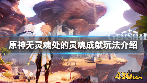 无灵魂处的灵魂成就怎么玩