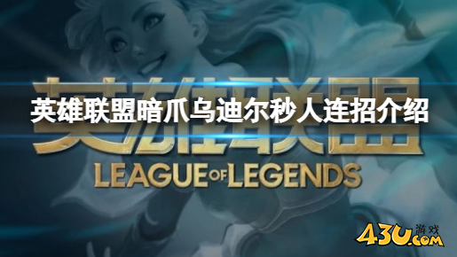 英雄联盟暗爪乌迪尔秒人连招攻略
