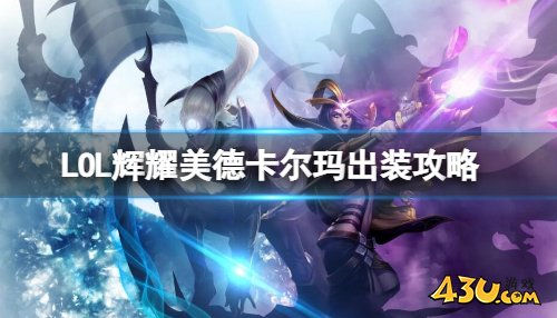 英雄联盟辉耀美德卡尔玛出装