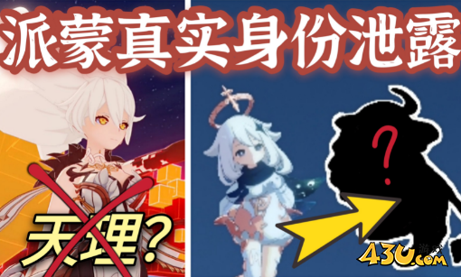 《原神》派蒙真实身份是天理吗?