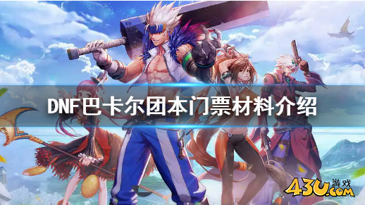 地下城与勇士巴卡尔团本门票要什么材料