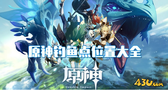 原神钓鱼点位置