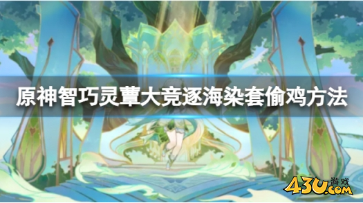 原神智巧灵蕈大竞逐海染套偷鸡攻略