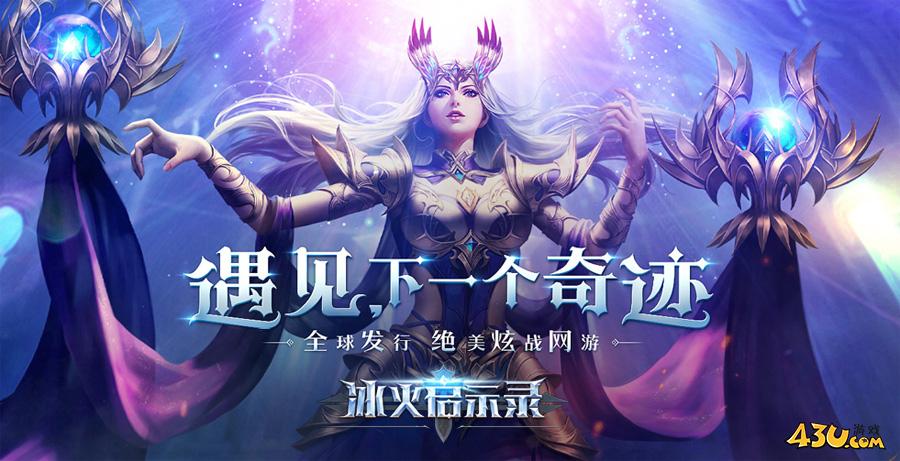 43u,冰火启示录