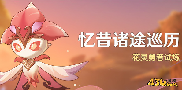 《原神》忆昔诸途巡历活动怎么玩?