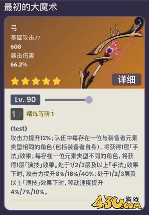 原神最初的大魔术90级属性怎么样 原神最初的大魔术90级属性介绍