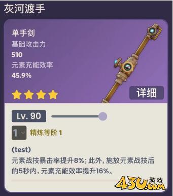 原神灰河渡手90级属性怎么样 原神灰河渡手90级属性介绍