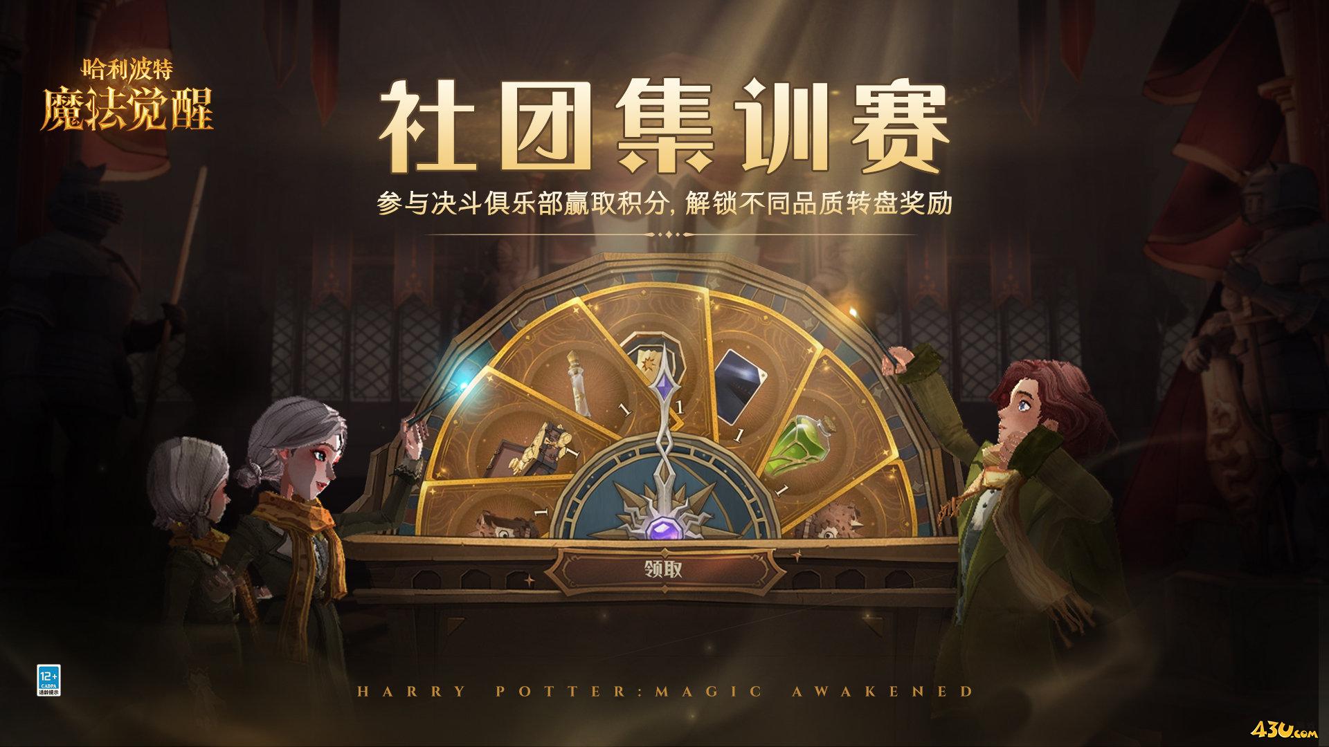 哈利波特魔法觉醒社团集训赛怎么玩 社团集训赛玩法攻略