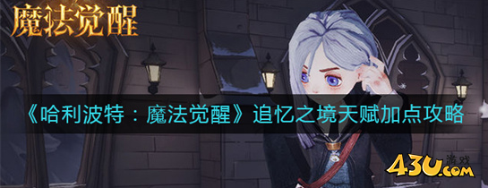 哈利波特魔法觉醒追忆之境天赋怎么点 追忆之境具体一览