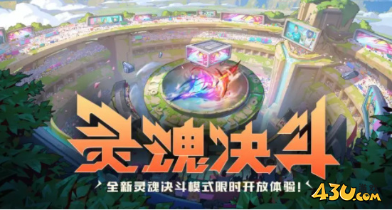 lol灵魂决斗阵容推荐 lol灵魂决斗玩法规则一览