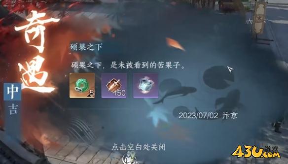 逆水寒手游硕果之下奇遇攻略 逆水寒硕果之下奇遇任务触发流程