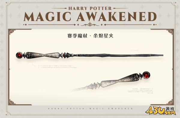 哈利波特魔法觉醒赛季魔杖特效如何