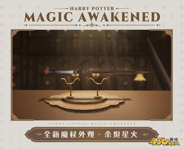 哈利波特魔法觉醒赛季魔杖特效如何