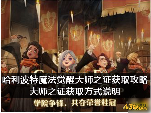 哈利波特魔法觉醒如何获得大师之证