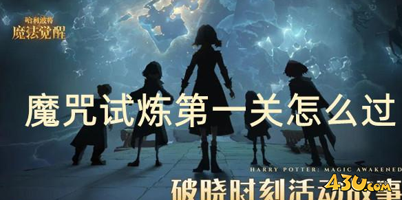 哈利波特魔法觉醒小赫敏魔咒试炼第一关怎么通关