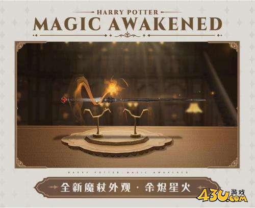 哈利波特魔法觉醒余烬星火魔杖怎么获得