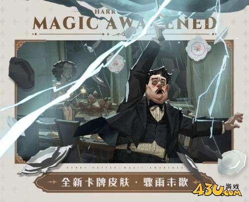 哈利波特魔法觉醒骤雨未歇卡牌皮肤是什么