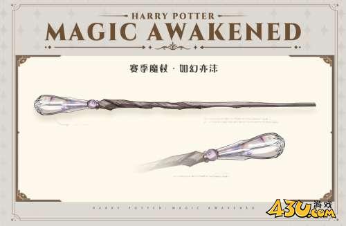 哈利波特魔法觉醒12月赛季魔杖如幻亦沫怎么获得